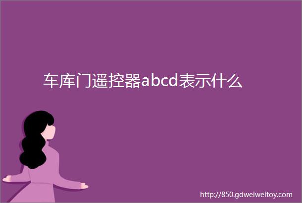 车库门遥控器abcd表示什么