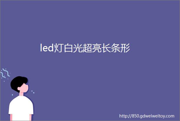 led灯白光超亮长条形